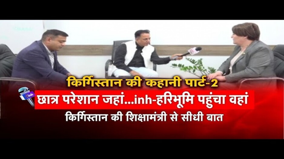 VIDEO: भारतीय छात्रों पर हमले को लेकर क्या बोलीं किर्गिस्तान की शिक्षामंत्री? देखिए हरिभूमि-आईएनएच की ग्राउंड रिपोर्ट पार्ट-2